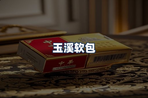 玉溪软包